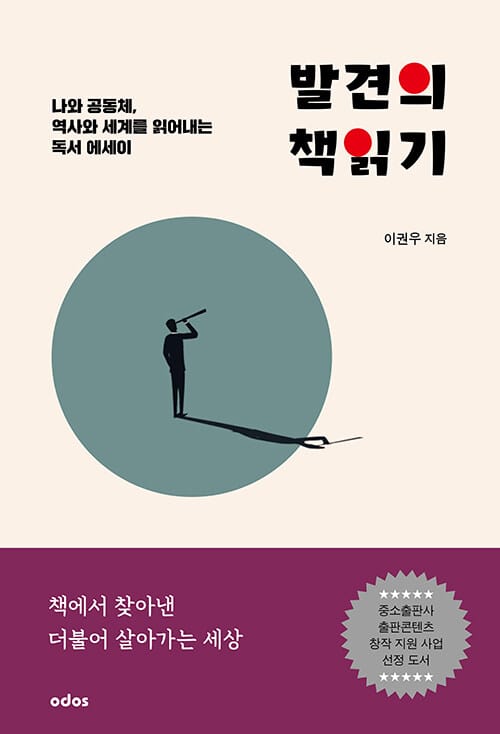 발견의 책읽기 - 나와 공동체, 역사와 세계를 읽어내는 독서 에세이