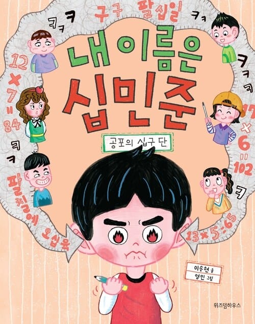 내 이름은 십민준 : 공포의 십구 단