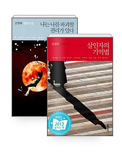 [세트] 살인자의 기억법 + 나는 나를 파괴할 권리가 있다 - 전2권