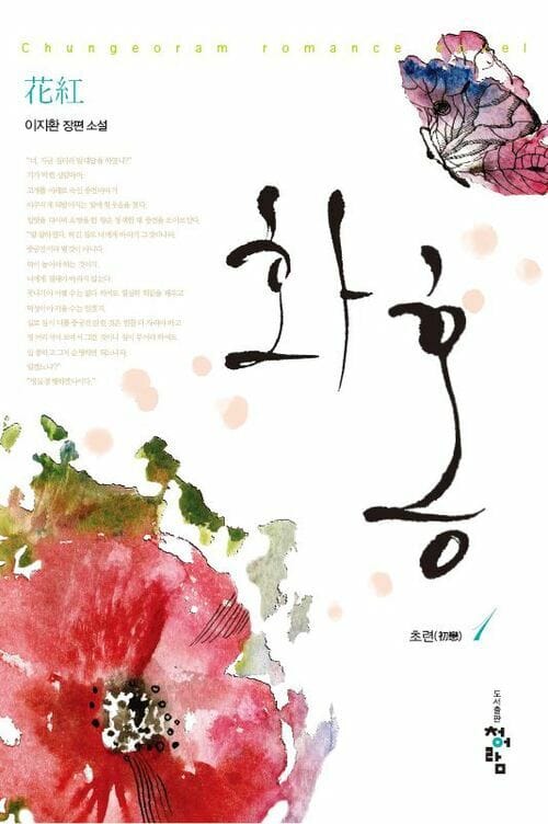 화홍 1부 1(개정판) - 초련, 개정판