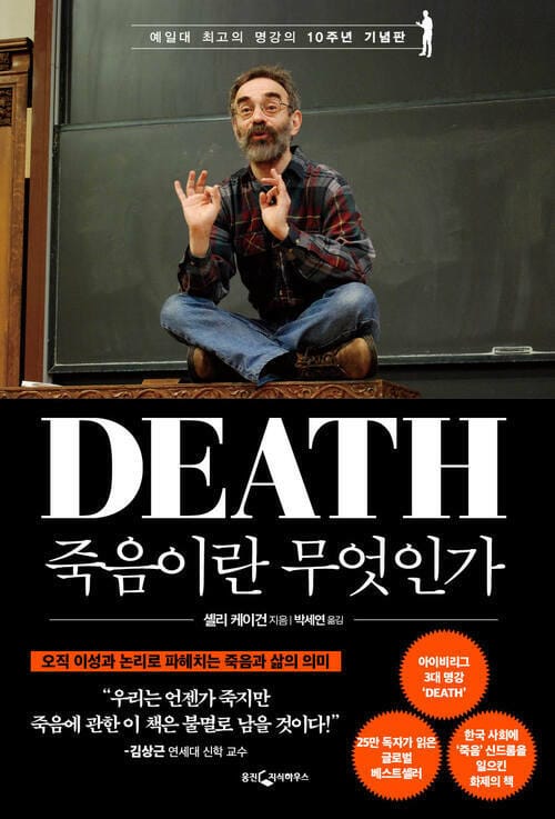 죽음이란 무엇인가 - 예일대 최고의 명강의 10주년 기념판