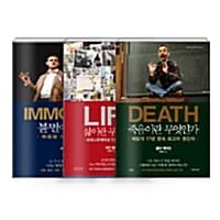 [세트] 삶을 위한 인문학 시리즈 세트 - 전3권 - 죽음이란 무엇인가 + 삶이란 무엇인가 + 불멸에 관하여