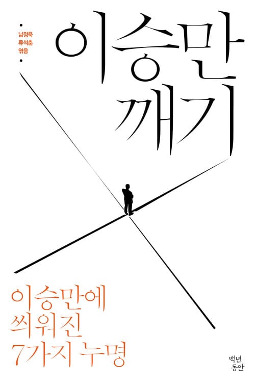 이승만 깨기 - 이승만에 씌워진 7가지 누명