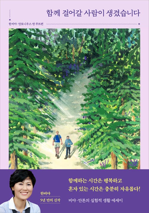 함께 걸어갈 사람이 생겼습니다 - 비야·안톤의 실험적 생활 에세이