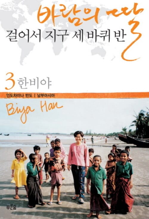 바람의 딸 걸어서 지구 세 바퀴 반 3