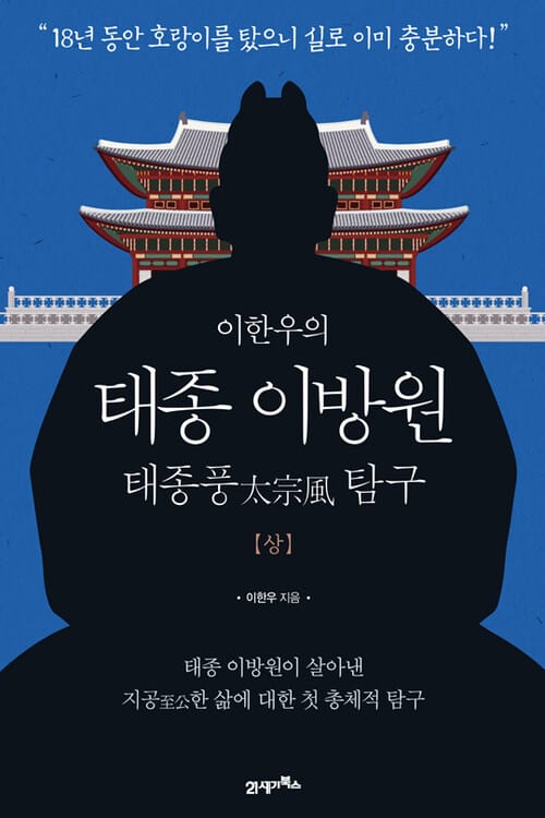 이한우의 태종 이방원 - 상 - 태종풍(太宗風) 탐구