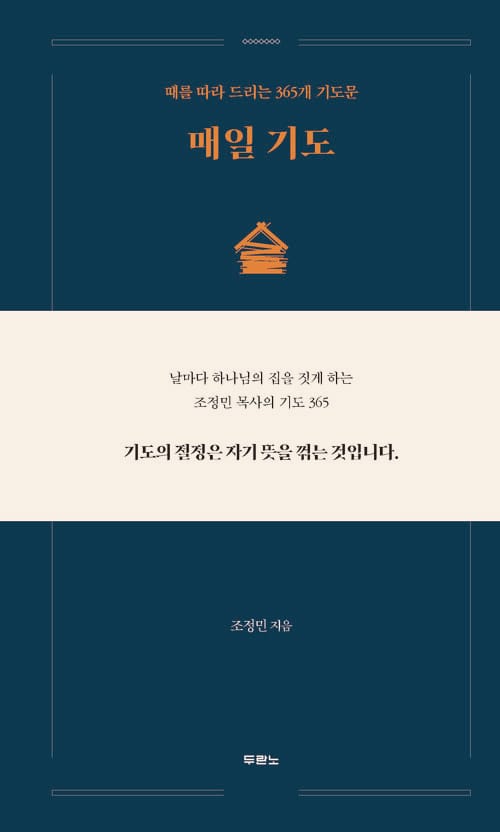 매일 기도 - 때를 따라 드리는 365개 기도문
