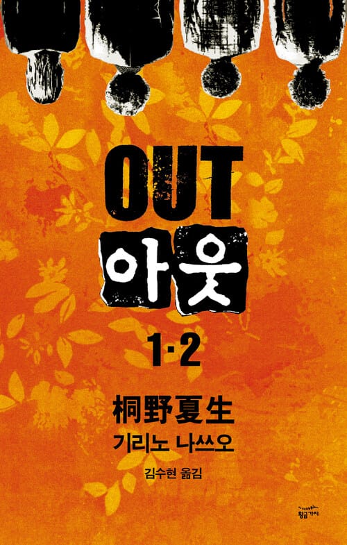 [세트] 아웃 (총2권)