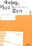 내 아이는 어디로 갔을까 2