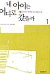 내 아이는 어디로 갔을까 1
