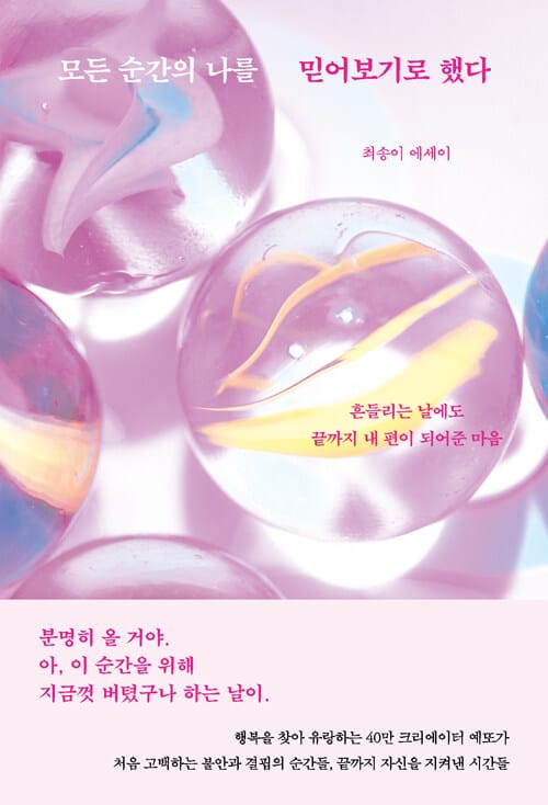 모든 순간의 나를 믿어보기로 했다 - 흔들리는 날에도 끝까지 내 편이 되어준 마음
