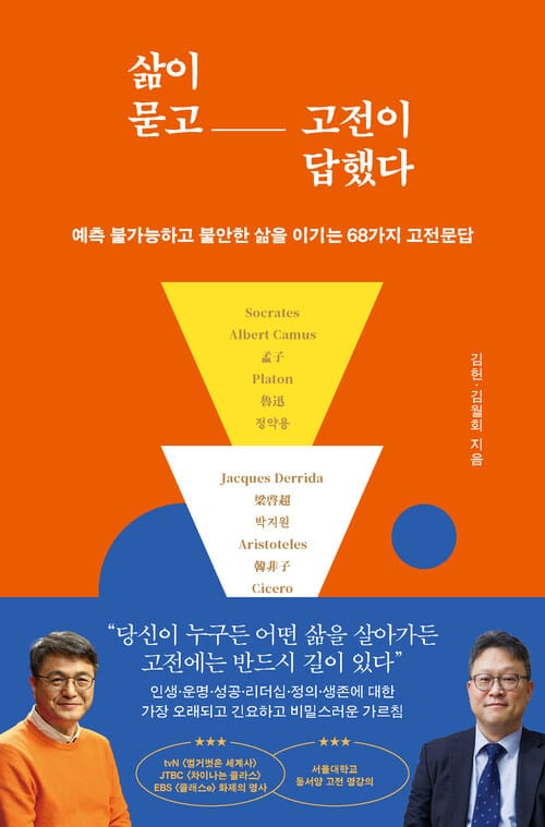 삶이 묻고 고전이 답했다 - 예측 불가능하고 불안한 삶을 이기는 68가지 고전문답