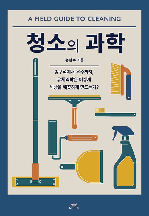 청소의 과학 - 방구석에서 우주까지, 유체역학은 어떻게 세상을 깨끗하게 만드는가?