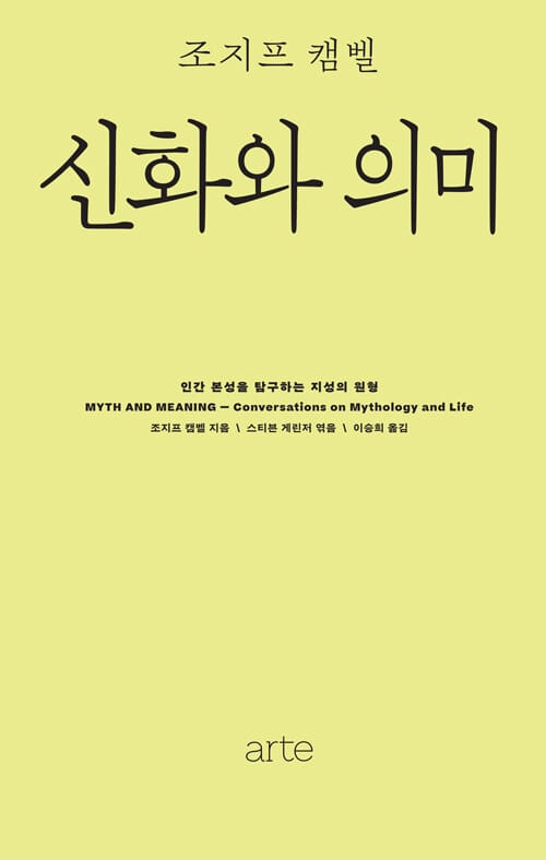 신화와 의미 - 인간 본성을 탐구하는 지성의 원형