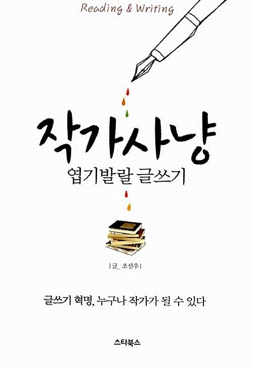 작가사냥 : 엽기발랄 글쓰기