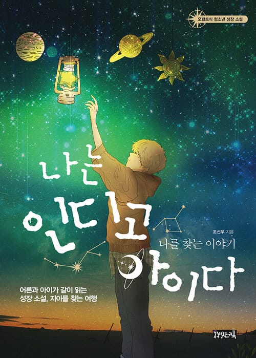 나는 인디고 아이다 - 나를 찾는 이야기