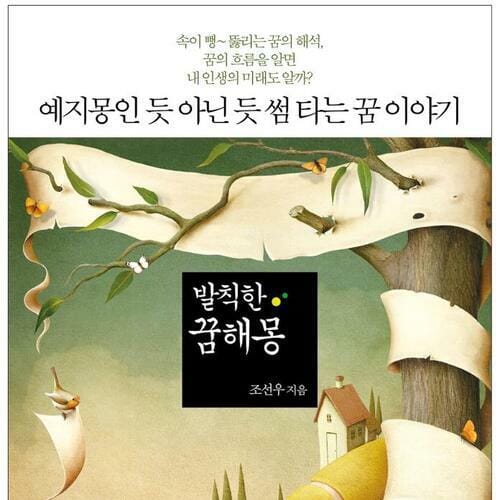 발칙한 꿈해몽