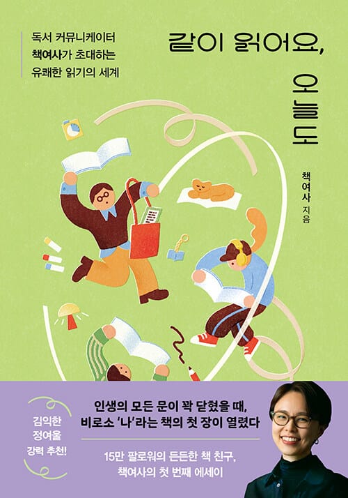 같이 읽어요, 오늘도 - 독서 커뮤니케이터 책여사가 초대하는 유쾌한 읽기의 세계