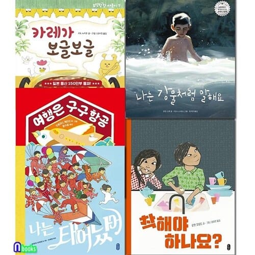 책읽는곰 4세-7세 그림책 작은곰자리 46-50 세트(전5권)/카레가보글보글.나는태어났어.여행은구구항공.나는강물처럼말해요.착해야하나요