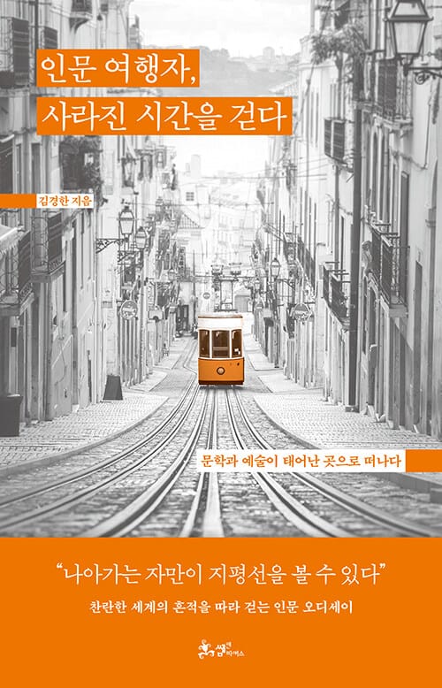 인문 여행자, 사라진 시간을 걷다 - 문학과 예술이 태어난 곳으로 떠나다