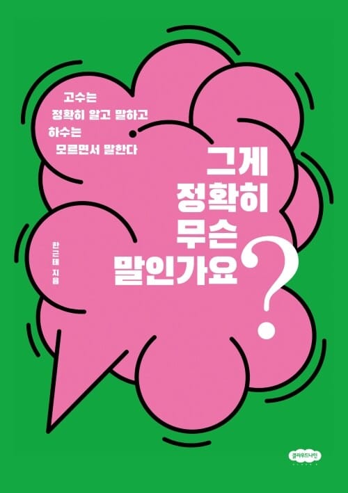 그게 정확히 무슨 말인가요? - 고수는 정확히 알고 말하고 하수는 모르면서 말한다
