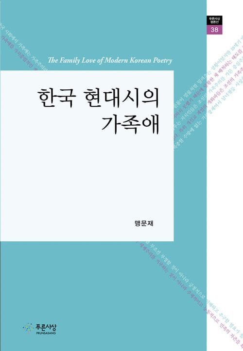 한국 현대시의 가족애