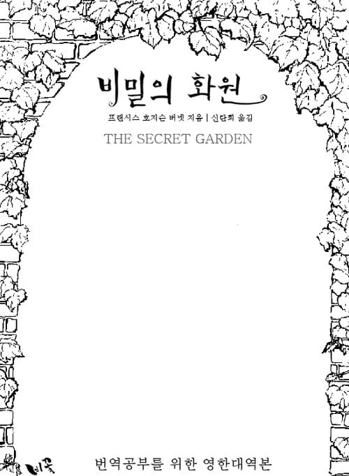 비밀의 화원 (영한대역본) (체험판)