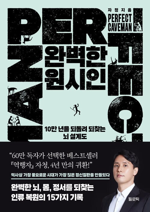 완벽한 원시인 - 10만 년을 되돌려 되찾는 뇌 설계도