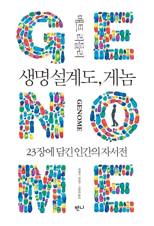 생명 설계도, 게놈 - 23장에 담긴 인간의 자서전
