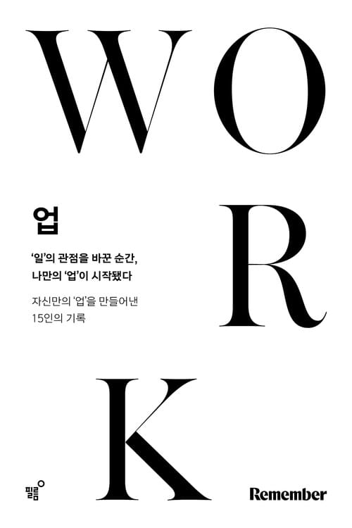 업 - ‘일’의 관점을 바꾼 순간, 나만의 ‘업’이 시작됐다
