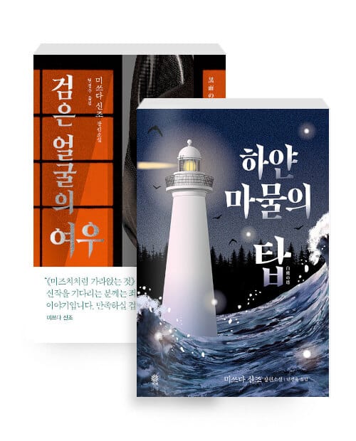 [세트] 검은 얼굴의 여우 + 하얀 마물의 탑 - 전2권