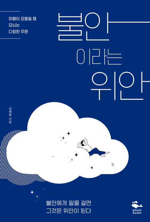 불안이라는 위안 : 마음이 요동칠 때 되뇌는 다정한 주문 - 마음이 요동칠 때 되뇌는 다정한 주문
