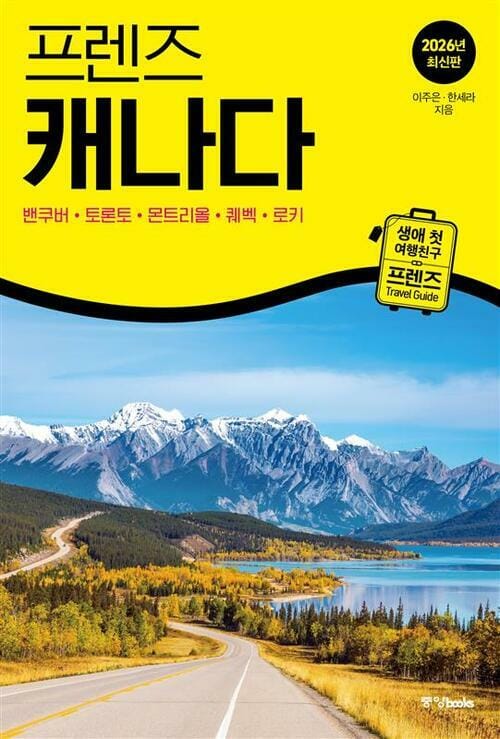 프렌즈 캐나다 2026년 최신판