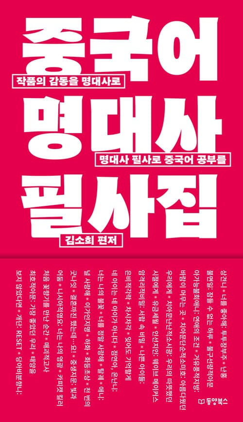 중국어 명대사 필사집 - 작품의 감동을 명대사로, 명대사 필사로 중국어 공부를