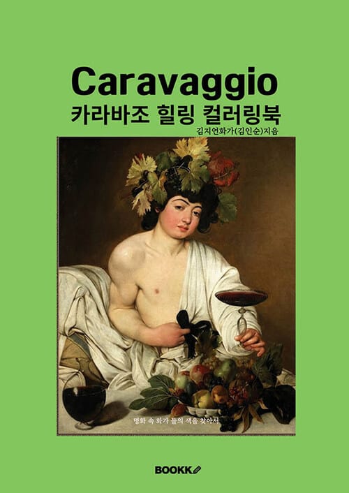 카라바조 힐링 컬러링북