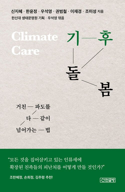 기후 돌봄 - 거친 파도를 다 같이 넘어가는 법