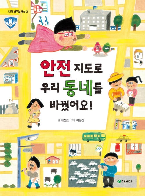 안전 지도로 우리 동네를 바꿨어요!