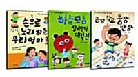 [세트] 소담주니어 서울시립어린이도서관 권장도서 3종 세트 - 전3권 - 하늘 모둠 살리기 대작전 + 큰형 학교 똥장 반장 + 손으로 노래하는 우리 엄마