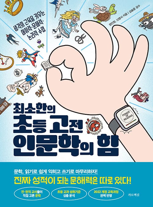 최소한의 초등 고전 인문학의 힘 - 생각의 근육을 키우는 어휘력·문해력·논리력 수업