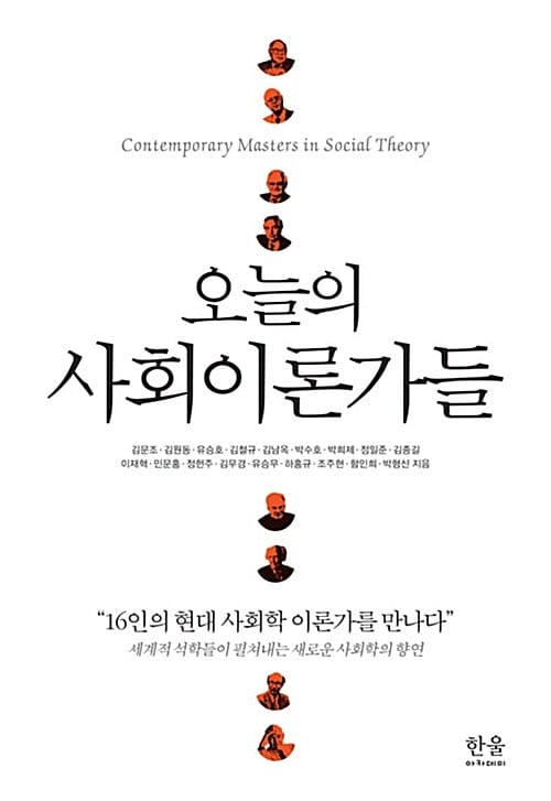 오늘의 사회이론가들 - 16인의 현대 사회학 이론가를 만나다