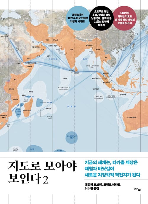 지도로 보아야 보인다 2 - 지금의 세계는, 다가올 세상은 해협과 바닷길이 새로운 지정학적 격전지가 된다