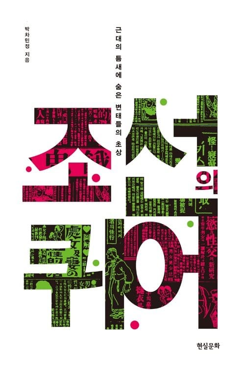조선의 퀴어 - 근대의 틈새에 숨은 변태들의 초상