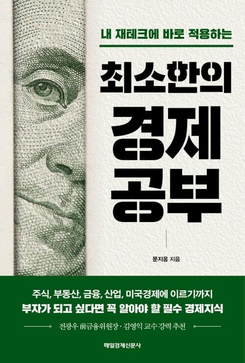 최소한의 경제공부 - 내 재테크에 바로 적용하는