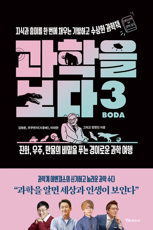 과학을 보다 3 - 지식과 흥미를 한 번에 채우는 기발하고 수상한 과학책