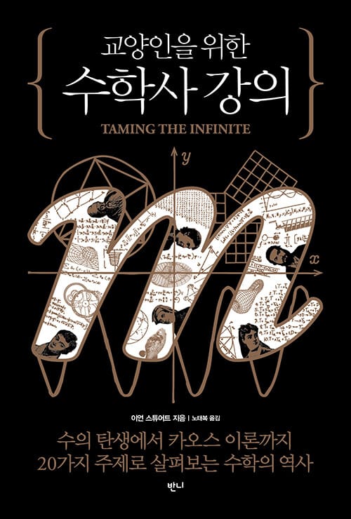 교양인을 위한 수학사 강의 - 수의 탄생에서 카오스 이론까지, 20가지 주제로 살펴보는 수학의 역사