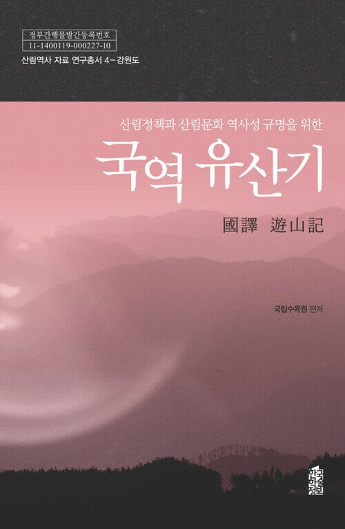 국역 유산기 : 강원도 - 산림정책과 산림문화 역사성 규명을 위한