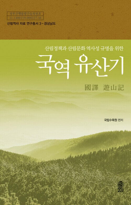 국역 유산기 : 경상남도 - 산림정책과 산림문화 역사성 규명을 위한
