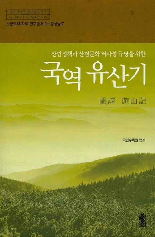 국역 유산기 : 경상남도 - 산림정책과 산림문화 역사성 규명을 위한
