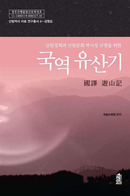 국역 유산기 : 강원도 - 산림정책과 산림문화 역사성 규명을 위한