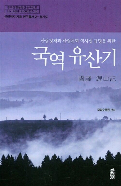 국역 유산기 : 경기도 - 산림정책과 산림문화 역사성 규명을 위한